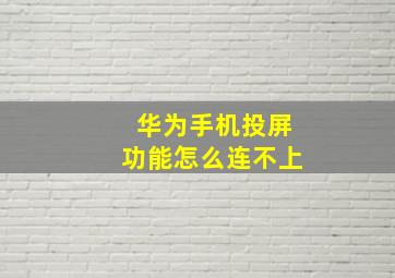 华为手机投屏功能怎么连不上