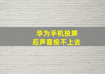 华为手机投屏后声音投不上去