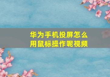 华为手机投屏怎么用鼠标操作呢视频