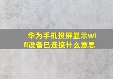 华为手机投屏显示wifi设备已连接什么意思