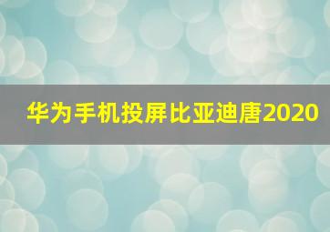 华为手机投屏比亚迪唐2020