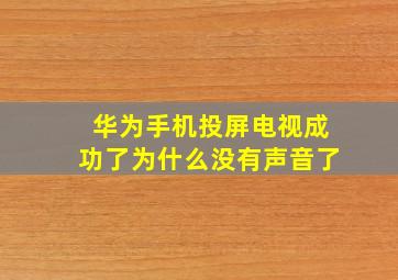 华为手机投屏电视成功了为什么没有声音了