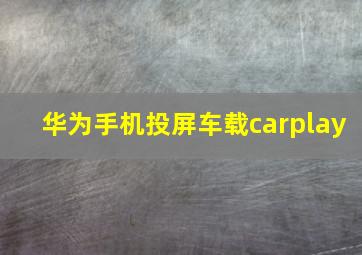 华为手机投屏车载carplay