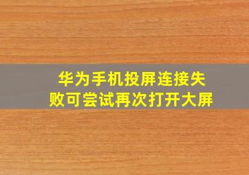 华为手机投屏连接失败可尝试再次打开大屏