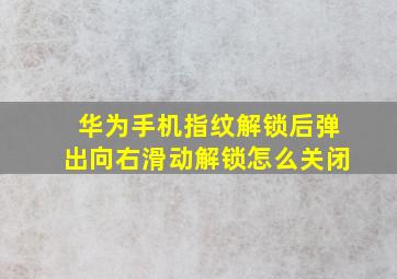 华为手机指纹解锁后弹出向右滑动解锁怎么关闭