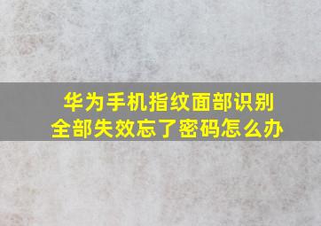 华为手机指纹面部识别全部失效忘了密码怎么办