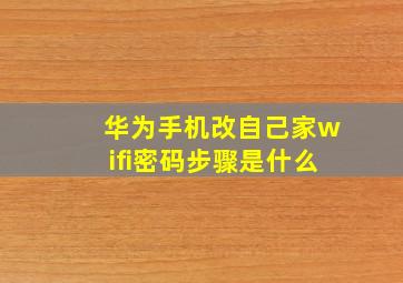 华为手机改自己家wifi密码步骤是什么