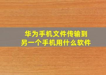 华为手机文件传输到另一个手机用什么软件