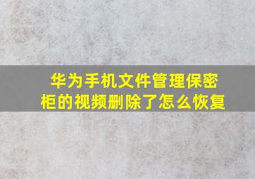 华为手机文件管理保密柜的视频删除了怎么恢复