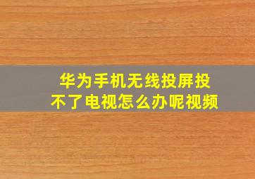 华为手机无线投屏投不了电视怎么办呢视频