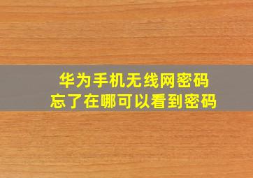 华为手机无线网密码忘了在哪可以看到密码