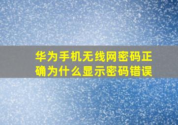 华为手机无线网密码正确为什么显示密码错误