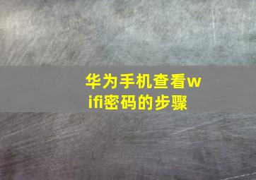 华为手机查看wifi密码的步骤