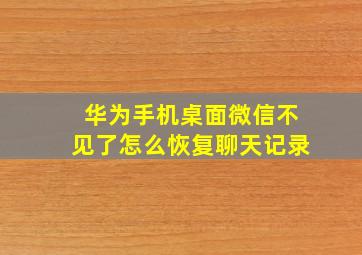 华为手机桌面微信不见了怎么恢复聊天记录