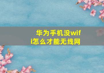 华为手机没wifi怎么才能无线网