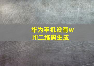 华为手机没有wifi二维码生成