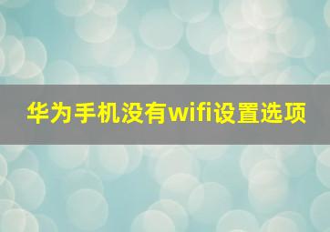 华为手机没有wifi设置选项