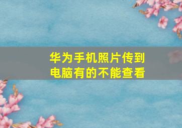 华为手机照片传到电脑有的不能查看