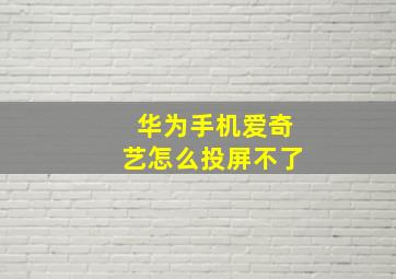 华为手机爱奇艺怎么投屏不了