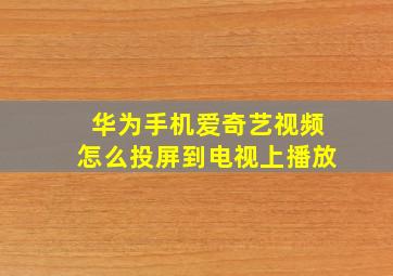 华为手机爱奇艺视频怎么投屏到电视上播放