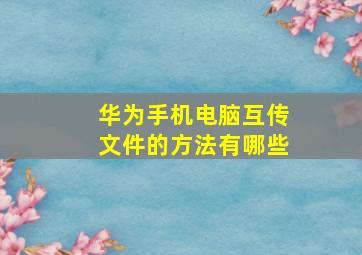 华为手机电脑互传文件的方法有哪些