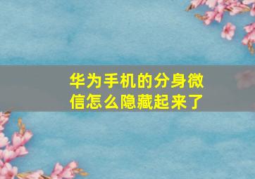 华为手机的分身微信怎么隐藏起来了