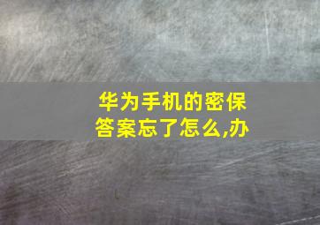 华为手机的密保答案忘了怎么,办