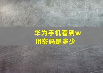 华为手机看到wifi密码是多少