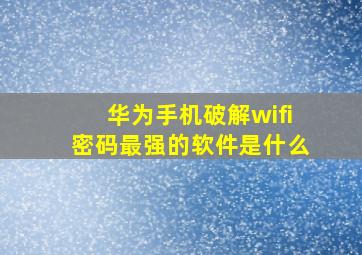 华为手机破解wifi密码最强的软件是什么