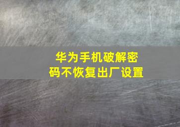 华为手机破解密码不恢复出厂设置