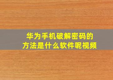 华为手机破解密码的方法是什么软件呢视频