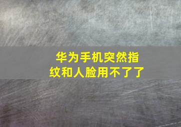 华为手机突然指纹和人脸用不了了