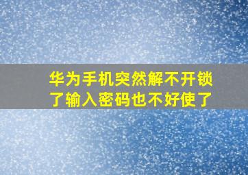 华为手机突然解不开锁了输入密码也不好使了