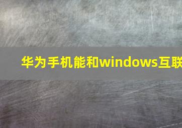 华为手机能和windows互联