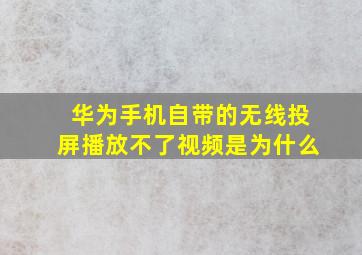 华为手机自带的无线投屏播放不了视频是为什么