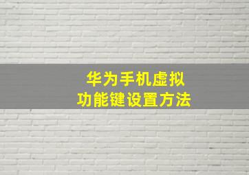 华为手机虚拟功能键设置方法