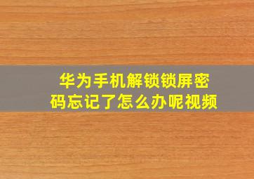 华为手机解锁锁屏密码忘记了怎么办呢视频