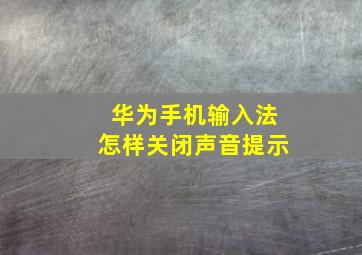 华为手机输入法怎样关闭声音提示