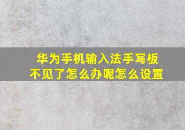 华为手机输入法手写板不见了怎么办呢怎么设置