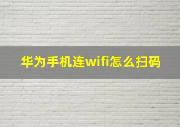 华为手机连wifi怎么扫码