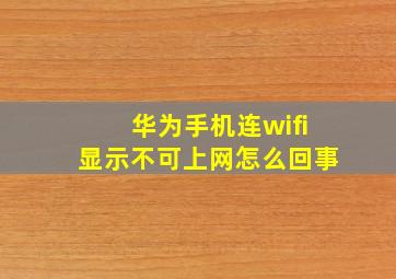 华为手机连wifi显示不可上网怎么回事