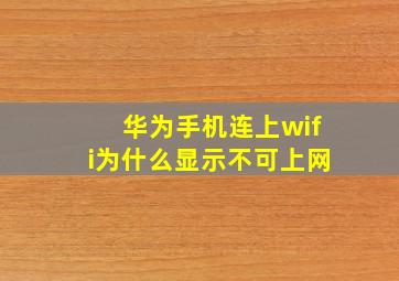 华为手机连上wifi为什么显示不可上网