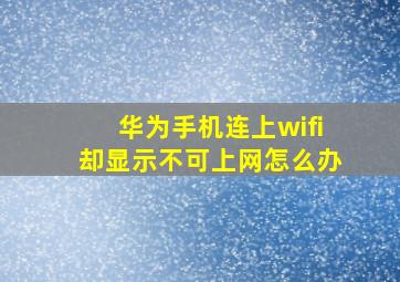 华为手机连上wifi却显示不可上网怎么办