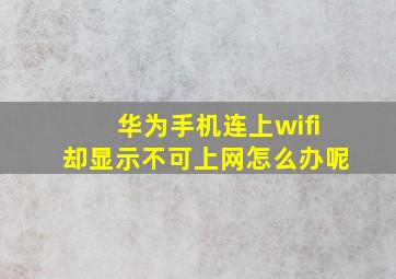 华为手机连上wifi却显示不可上网怎么办呢