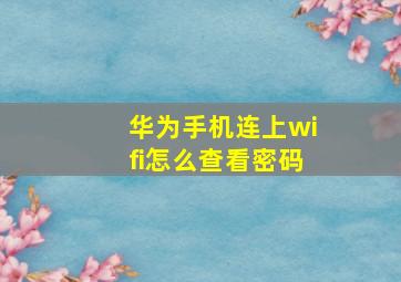 华为手机连上wifi怎么查看密码