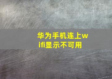 华为手机连上wifi显示不可用