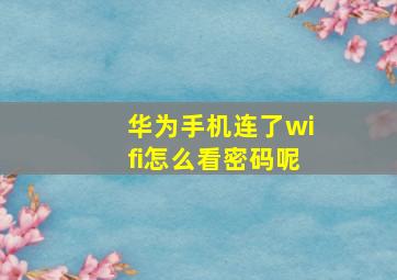 华为手机连了wifi怎么看密码呢