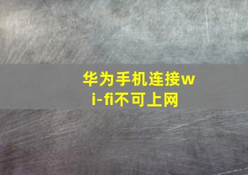 华为手机连接wi-fi不可上网