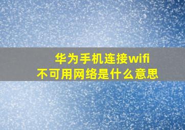 华为手机连接wifi不可用网络是什么意思