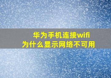 华为手机连接wifi为什么显示网络不可用